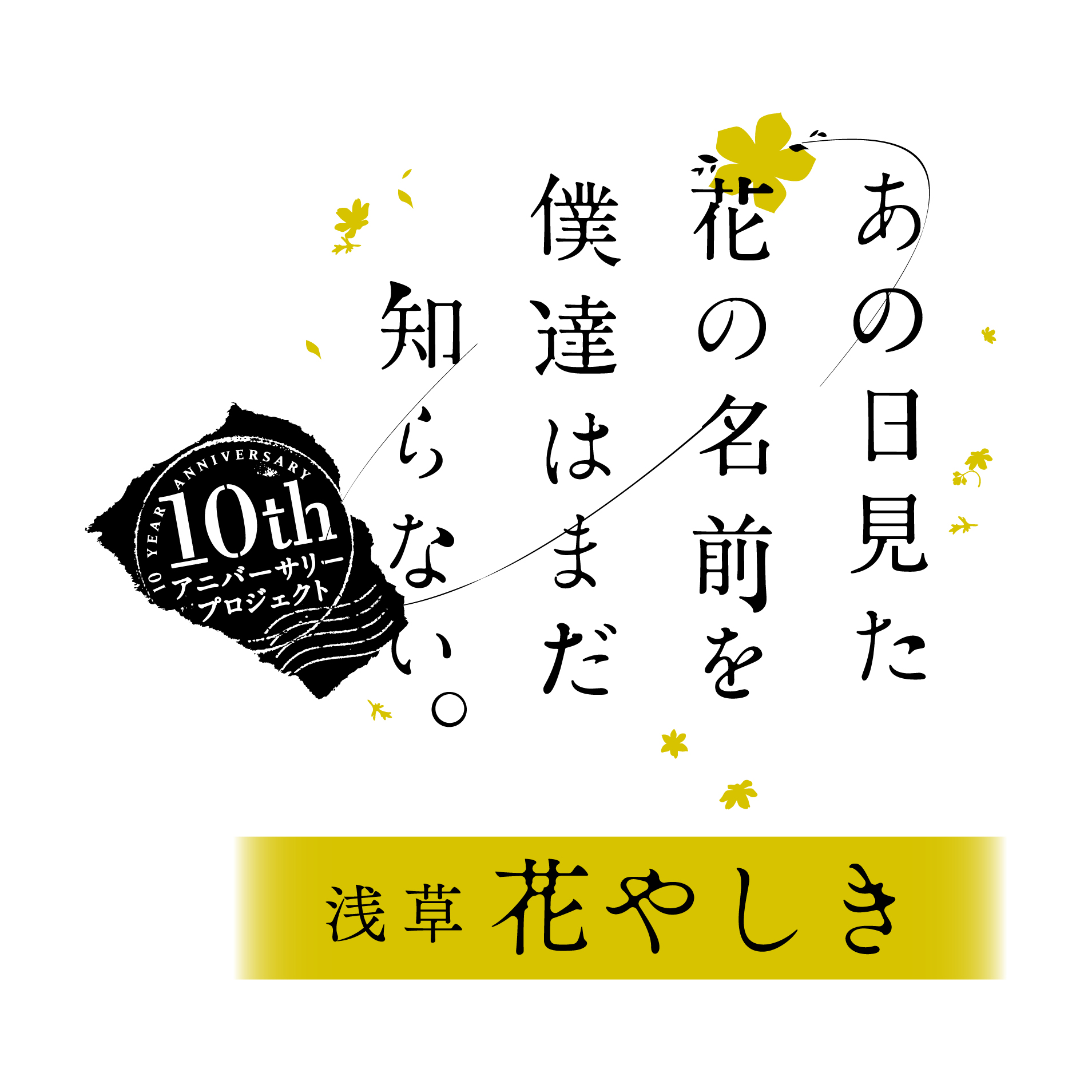 あの日見た花の名前を僕達はまだ知らない と浅草花やしきのコラボイベントが開催決定 株式会社arma Biancaのプレスリリース