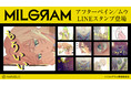 DECO*27×OTOIRO×山中拓也による視聴者参加型音楽プロジェクト『MILGRAM -ミルグラム-』第五弾シングル『アフターペイン』のLINEスタンプが登場!!