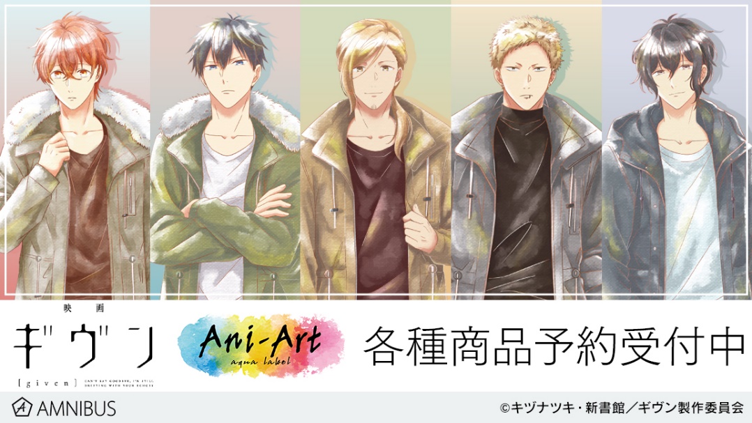 映画 ギヴン のani Art Aqua Label商品5種の受注を開始 アニメ 漫画のオリジナルグッズを販売する Amnibus にて 株式会社arma Biancaのプレスリリース