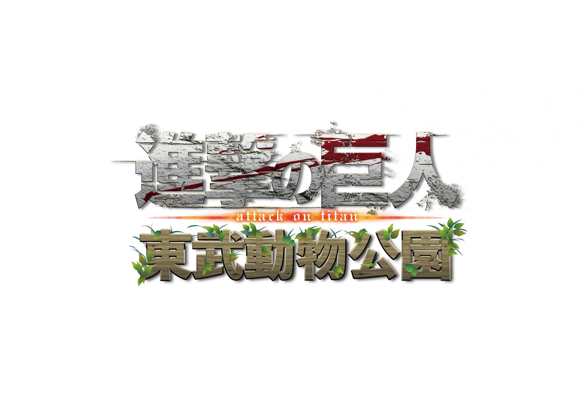 約3年ぶり2回目！TVアニメ『進撃の巨人』と東武動物公園のコラボ 