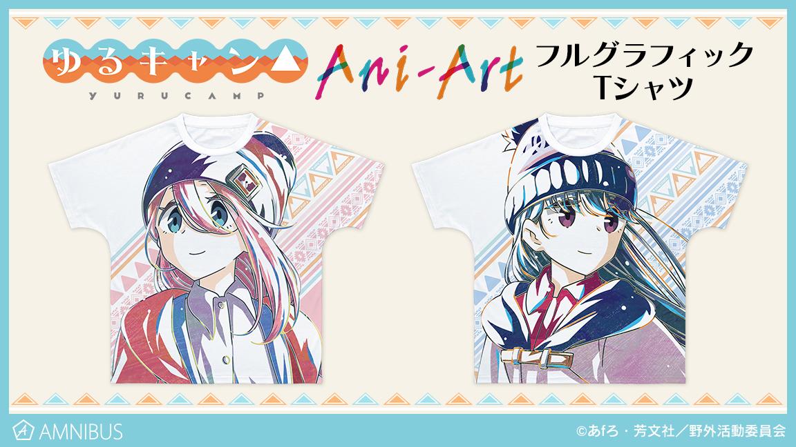 ゆるキャン△』のAni-Art 第4弾 フルグラフィックTシャツ(全2種)の ゆるキャン△』のAni-Art 第4弾 フルグラフィックTシャツ(全2種)の