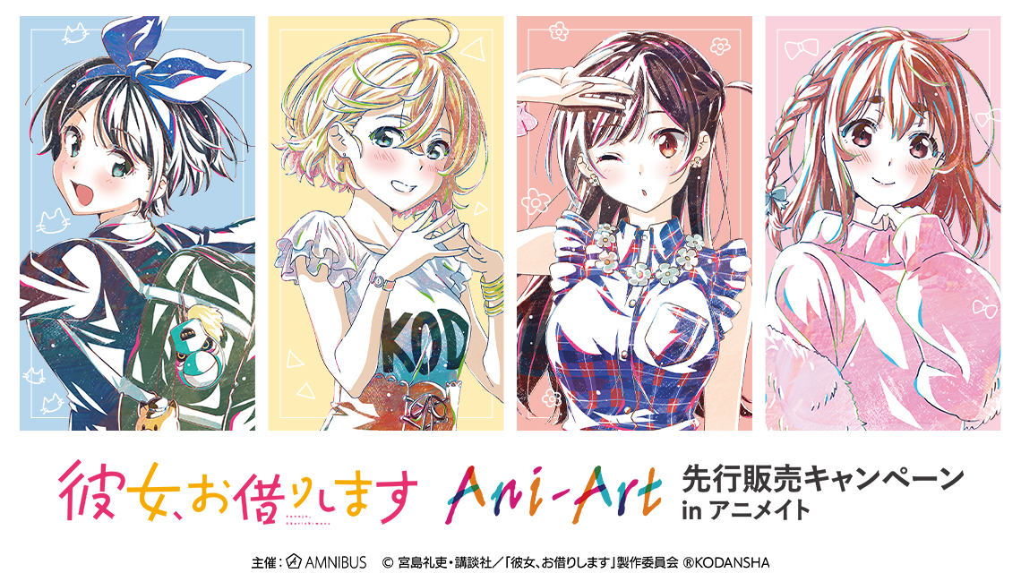 彼女、お借りします』Ani-Art 先行販売キャンペーン in アニメイト」の