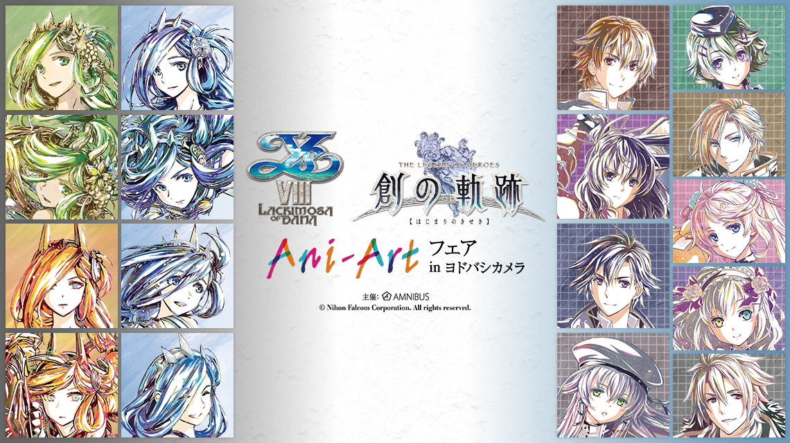 イースviii Lacrimosa Of Dana 英雄伝説 創の軌跡 Ani Art フェア In ヨドバシカメラ の開催が決定 株式会社arma Biancaのプレスリリース