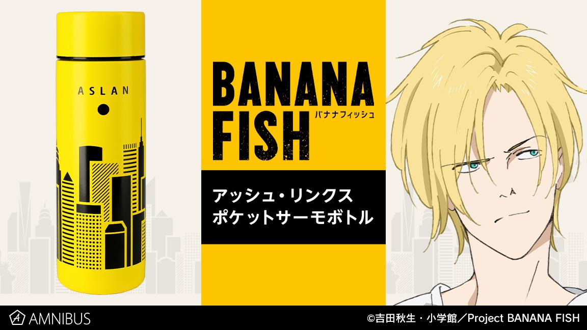 【公式完売品】BANANA FISH ステンレスボトル アッシュ リンクス