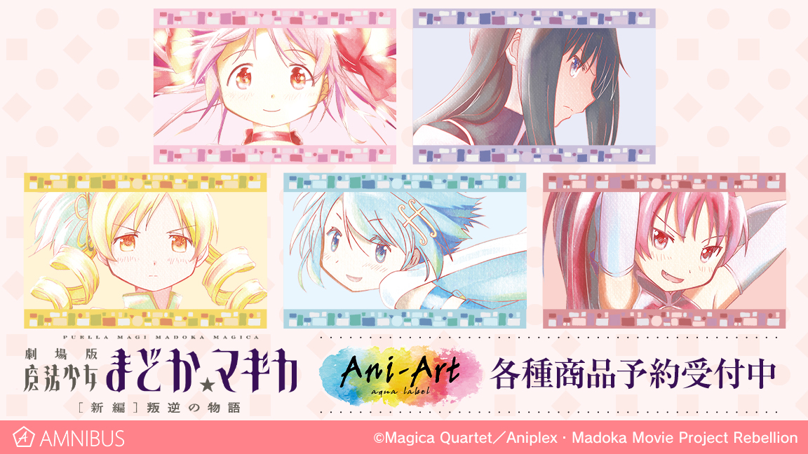 劇場版 魔法少女まどか マギカ 新編 叛逆の物語 のani Art Aqua Label 商品の受注を開始 アニメ 漫画のオリジナルグッズを販売する Amnibus にて 株式会社arma Biancaのプレスリリース