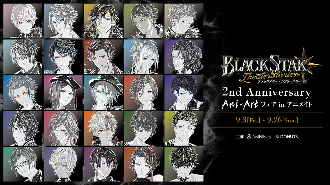 ブラックスター Theater Starless 2nd Anniversary Ani Art フェア In アニメイト の開催が決定 株式会社arma Biancaのプレスリリース