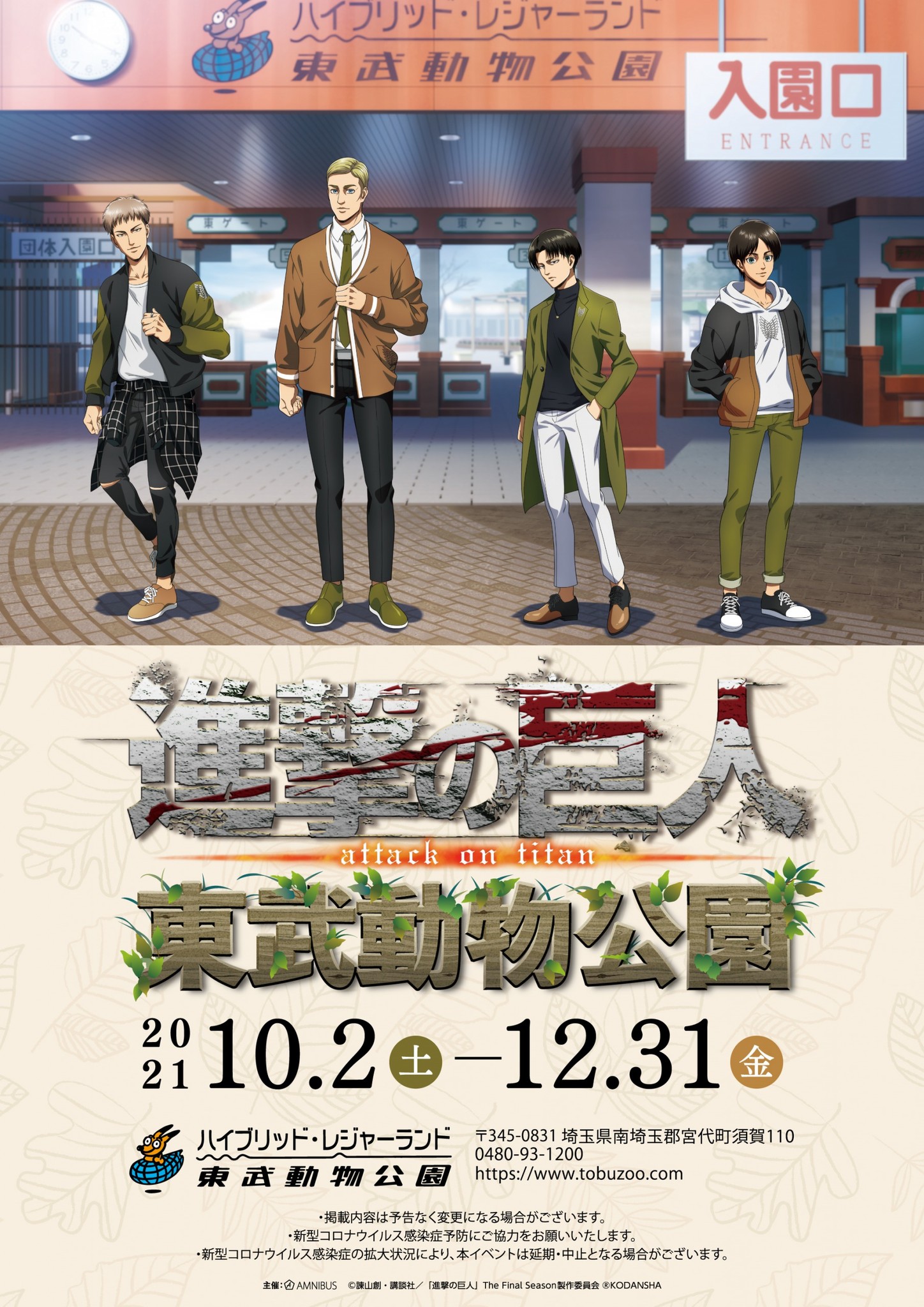 約3年ぶり2回目 Tvアニメ 進撃の巨人 と東武動物公園のコラボイベント第二弾 進撃の巨人 東武動物公園 の詳細公開 株式会社arma Biancaのプレスリリース