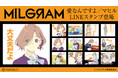 DECO*27×OTOIRO×山中拓也による視聴者参加型音楽プロジェクト『MILGRAM -ミルグラム-』第七弾シングル『愛なんですよ』のLINEスタンプが登場!!