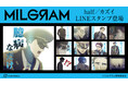 DECO*27×OTOIRO×山中拓也による視聴者参加型音楽プロジェクト『MILGRAM -ミルグラム-』第八弾シングル『half』のLINEスタンプが登場!!