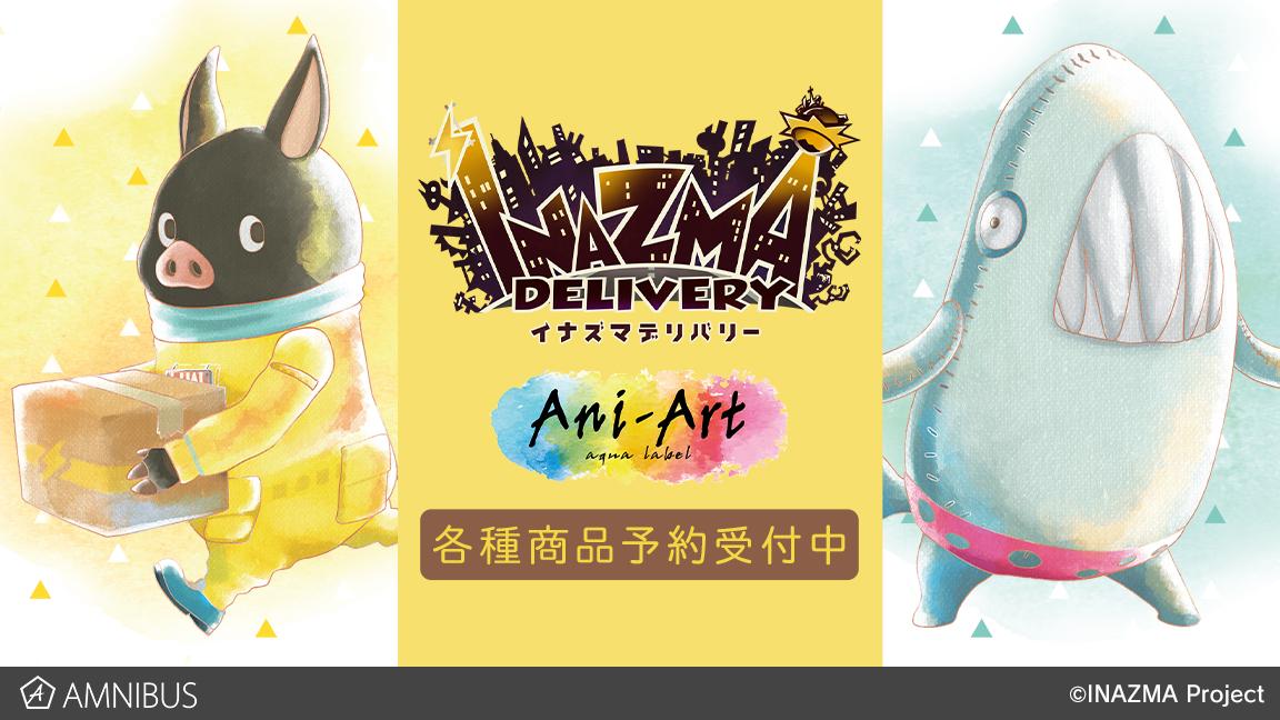 イナズマデリバリー のani Art Aqua Label アクリルスタンド クリアファイル 缶バッジの受注を開始 アニメ 漫画のオリジナルグッズを販売する Amnibus にて 株式会社arma Biancaのプレスリリース