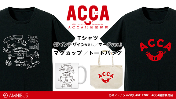 ACCA13区監察課』のTシャツ(２種)・トートバッグ・マグカップの受注を