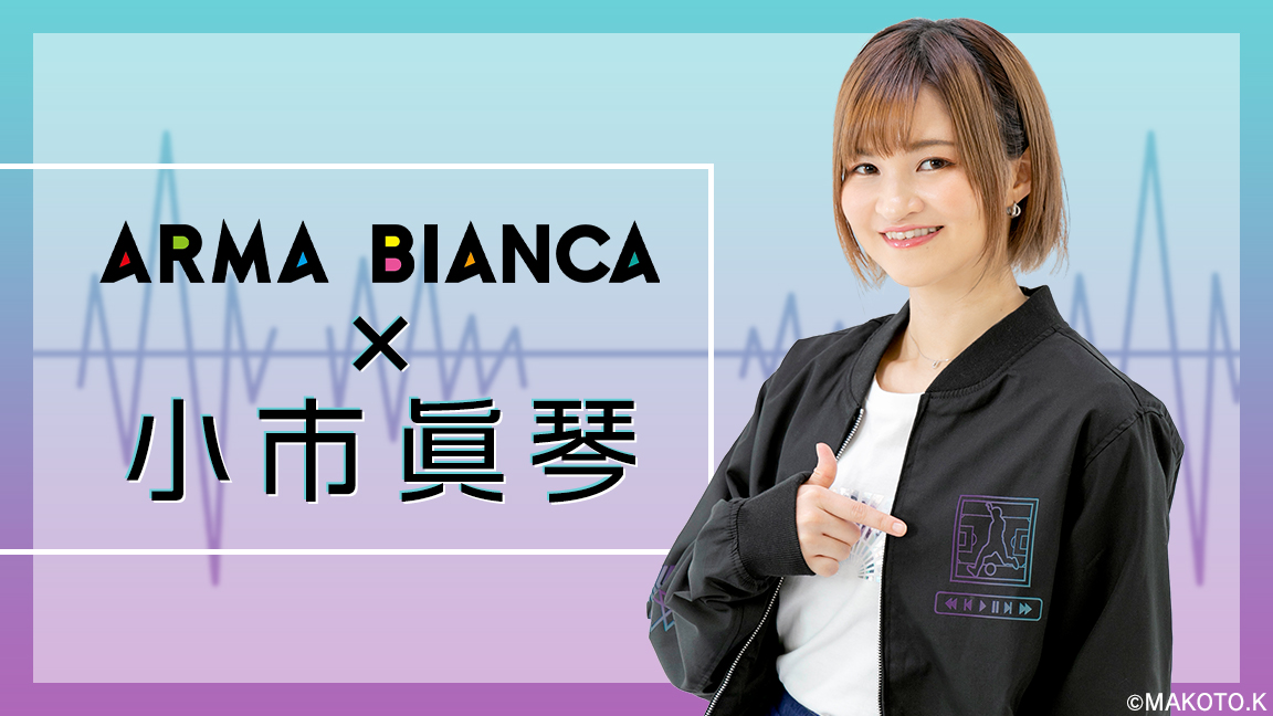 声優 小市眞琴 Arma Biancaコラボアイテムの受注を開始 アニメ 漫画のコラボグッズを販売する Arma Bianca にて 株式会社arma Biancaのプレスリリース