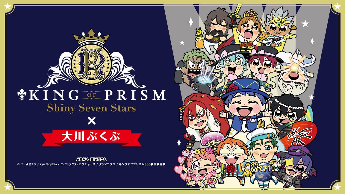 KING OF PRISM -Shiny Seven Stars-』×「大川ぶくぶ」の第2弾コラボ