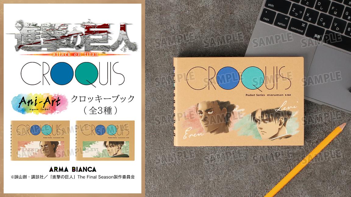Tvアニメ 進撃の巨人 とマルマン クロッキー のコラボアイテム Ani Art Aqua Label クロッキーブック の受注開始 アニメ 漫画のコラボグッズを販売する Arma Bianca にて 株式会社arma Biancaのプレスリリース