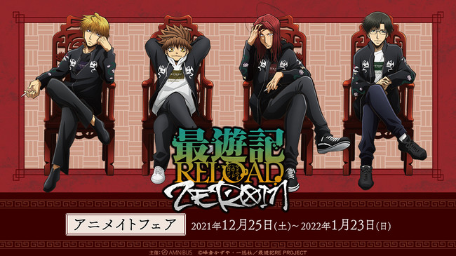 Tvアニメ 最遊記reload Zeroin のイベント 最遊記reload Zeroin アニメイトフェア の開催が決定 株式会社arma Biancaのプレスリリース