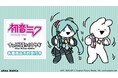 『初音ミク』×「すこぶる動くウサギ」のコラボアイテムMikuWorldCollab すこぶる動くウサギ トレーナーなどの受注を開始!!アニメ・漫画のコラボグッズを販売する「ARMA BIANCA」にて