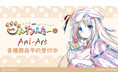 劇場版「クドわふたー」の能美クドリャフカAni-Artマグカップ、能美クドリャフカAni-Art BIGアクリルスタンドなどの受注開始！アニメ・漫画のオリジナルグッズを販売する「AMNIBUS」にて