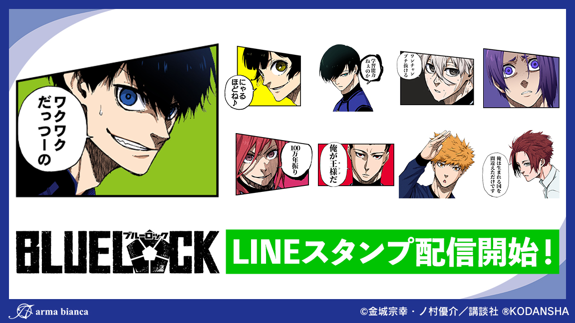 ブルーロック のlineスタンプが登場 株式会社arma Biancaのプレスリリース