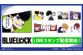 『ブルーロック』のLINEスタンプが登場!!