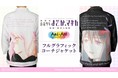 『劇場版 魔法少女まどか☆マギカ[新編]叛逆の物語』のAni-Art aqua label フルグラフィックコーチジャケットの受注を開始！アニメ・漫画のオリジナルグッズを販売する「AMNIBUS」にて
