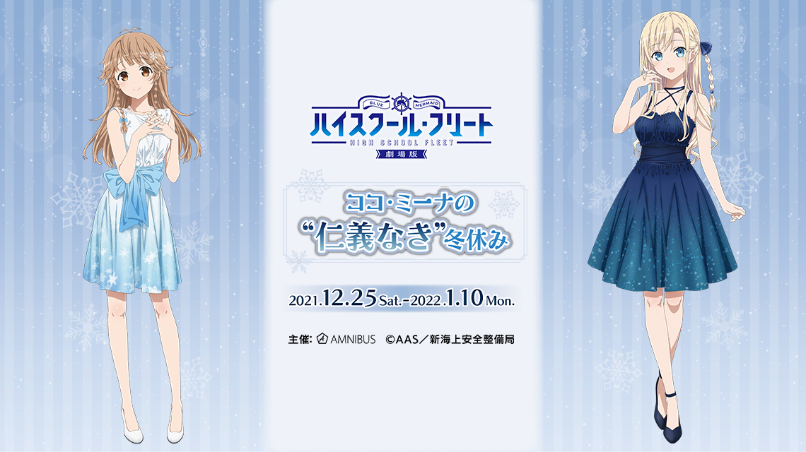 劇場版 ハイスクール フリート のイベント ココ ミーナの 仁義なき 冬休み の開催が決定 株式会社arma Biancaのプレスリリース