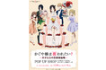 「かぐや様は祝われたい？～天才たちの恋愛頭脳戦～ POP UP SHOP in AMNIBUS STORE／MAGNET by SHIBUYA109」の開催決定！