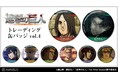 TVアニメ『進撃の巨人』のトレーディング缶バッジ vol.4、モバイルバッテリー vol.2、卓上アクリル万年カレンダーの受注を開始！！アニメ・漫画のオリジナルグッズを販売する「AMNIBUS」にて
