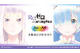 『Re:ゼロから始める異世界生活』のAni-Art aqua label 1ポケットパスケース、クリアファイルの受注を開始！！アニメ・漫画のオリジナルグッズを販売する「AMNIBUS」にて