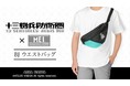 『十三機兵防衛圏』×「MEI」のコラボレーションアイテム「MEIコラボ BJ ウエストバッグ」の受注を開始！！アニメ・漫画のコラボグッズを販売する「ARMA BIANCA」にて