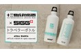 『十三機兵防衛圏』×「SIGG」のコラボレーションアイテム「SIGGコラボ トラベラーボトル」の受注を開始！！アニメ・漫画のコラボグッズを販売する「ARMA BIANCA」にて