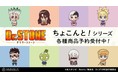 『Ｄｒ．ＳＴＯＮＥ』のトレーディング ちょこんと！ アクリルスタンド、トレーディング ちょこんと！ 缶バッジの受注を開始！！アニメ・漫画のオリジナルグッズを販売する「AMNIBUS」にて