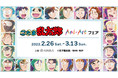 TVアニメ『忍たま乱太郎』のイベント『忍たま乱太郎』Ani-Art フェアの開催が決定！