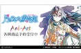 TVアニメ「月とライカと吸血姫」のイリナ・ルミネスク Ani-Art BIGアクリルキーホルダーなどの受注を開始！！アニメ・漫画のオリジナルグッズを販売する「AMNIBUS」にて