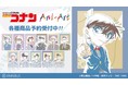 『名探偵コナン』のトレーディング Ani-Art 第6弾 アクリルスタンドなどの受注を開始！！アニメ・漫画のオリジナルグッズを販売する「AMNIBUS」にて
