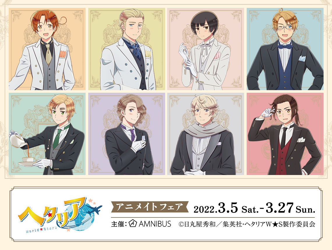 アニメ ヘタリア World Stars のイベント ヘタリア World Stars アニメイトフェアの開催が決定 株式会社arma Biancaのプレスリリース
