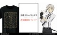 『文豪ストレイドッグス』の武装探偵社 Tシャツ、武装探偵社 ジップパーカーの受注を開始！！アニメ・漫画のオリジナルグッズを販売する「AMNIBUS」にて