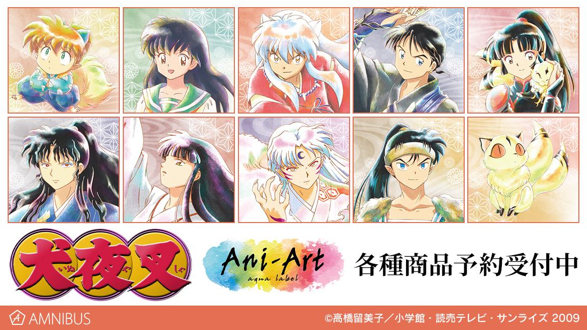 犬夜叉 のトレーディング Ani Art Aqua Label アクリルスタンドなどの受注を開始 アニメ 漫画のオリジナルグッズを販売する Amnibus にて 株式会社arma Biancaのプレスリリース