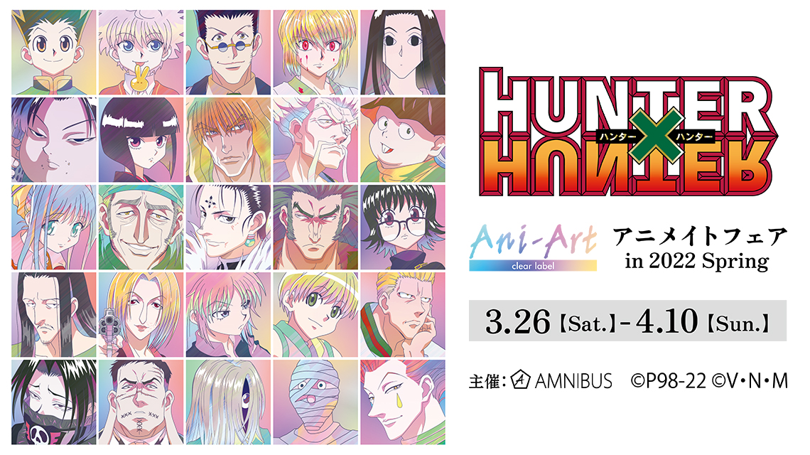 Hunter Hunter のイベント Hunter Hunter Ani Art アニメイトフェア In 22 Spring の開催が決定 株式会社arma Biancaのプレスリリース