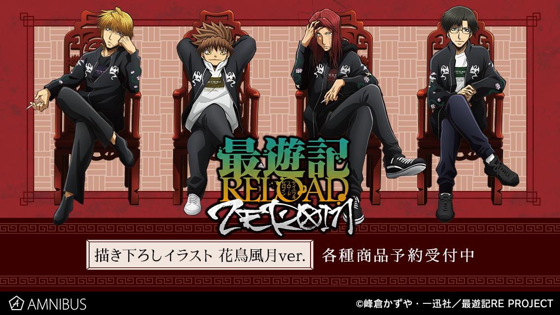 Tvアニメ 最遊記reload Zeroin の描き下ろしイラスト 花鳥風月ver 特大アクリルスタンドなどの受注を開始 アニメ 漫画の オリジナルグッズを販売する Amnibus にて 株式会社arma Biancaのプレスリリース