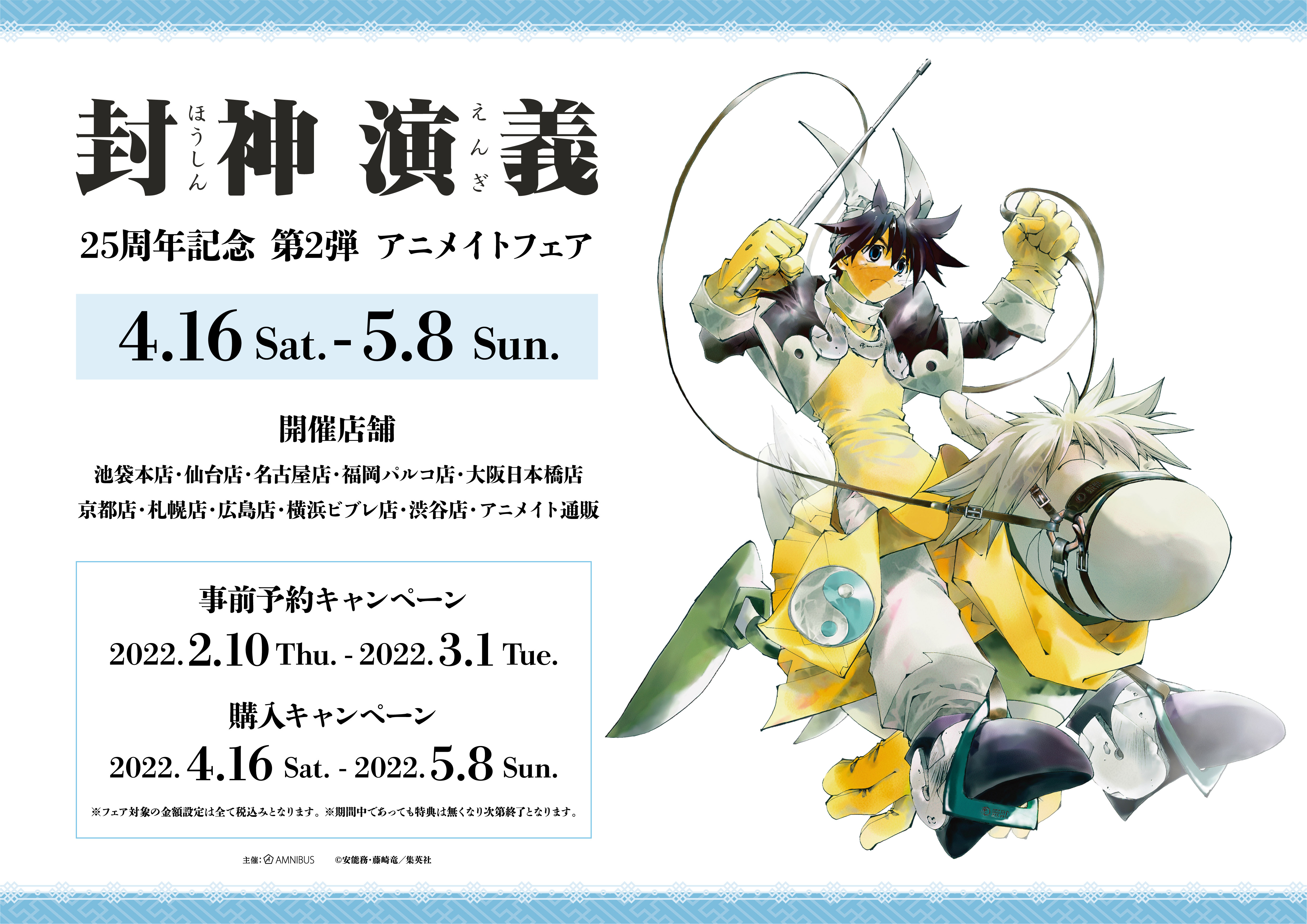 封神演義』のイベント「封神演義 25周年記念 第2弾 アニメイトフェア