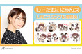 声優・井澤詩織とのコラボLINEスタンプが登場!!