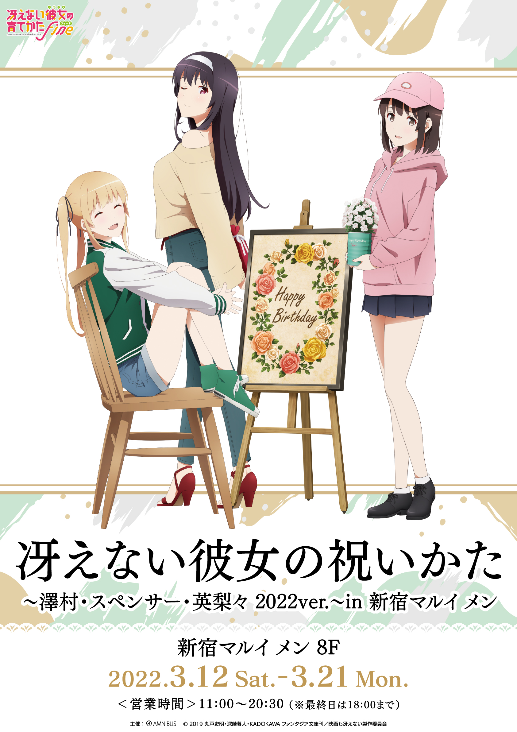 劇場版『冴えない彼女の育てかた Fine』のイベント「冴えない彼女の