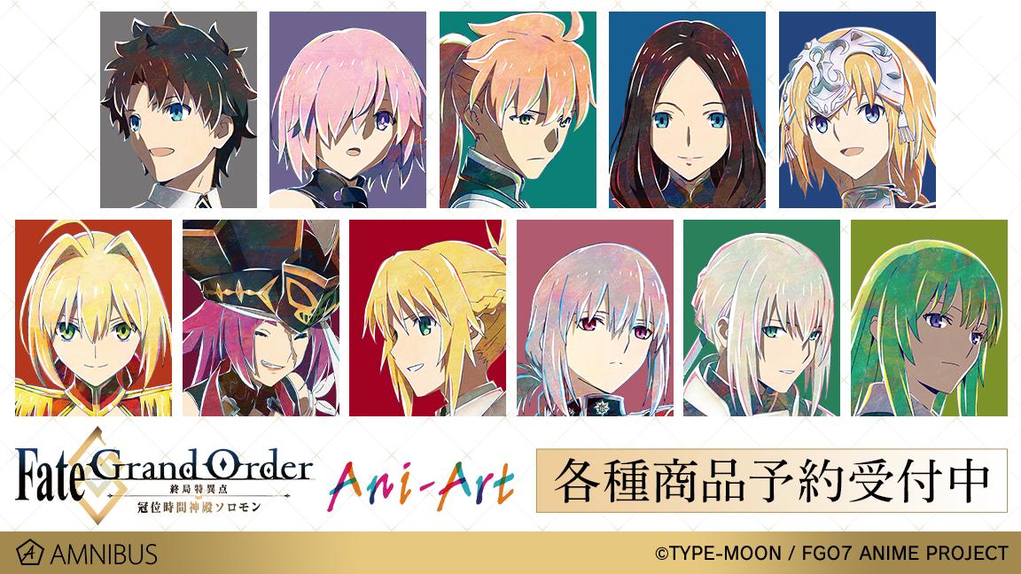 Fate/Grand Order -終局特異点 冠位時間神殿ソロモン-』のAni-Art 商品 