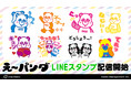 パフォーマンスグループAAA(トリプル・エー)のオフィシャルキャラクターである『え~パンダ』のLINEスタンプが登場!!