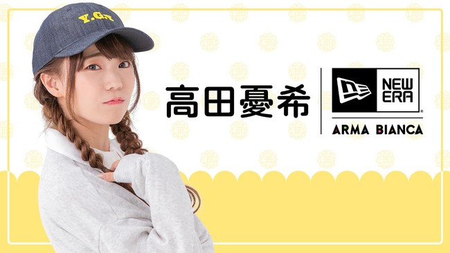 声優 高田憂希 Arma Biancaコラボアイテムの受注を開始 アニメ 漫画のコラボグッズを販売する Arma Bianca にて 株式会社arma Biancaのプレスリリース