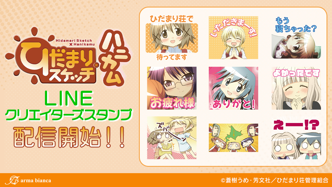 Tvアニメ ひだまりスケッチ ハニカム のlineクリエイターズスタンプが登場 株式会社arma Biancaのプレスリリース