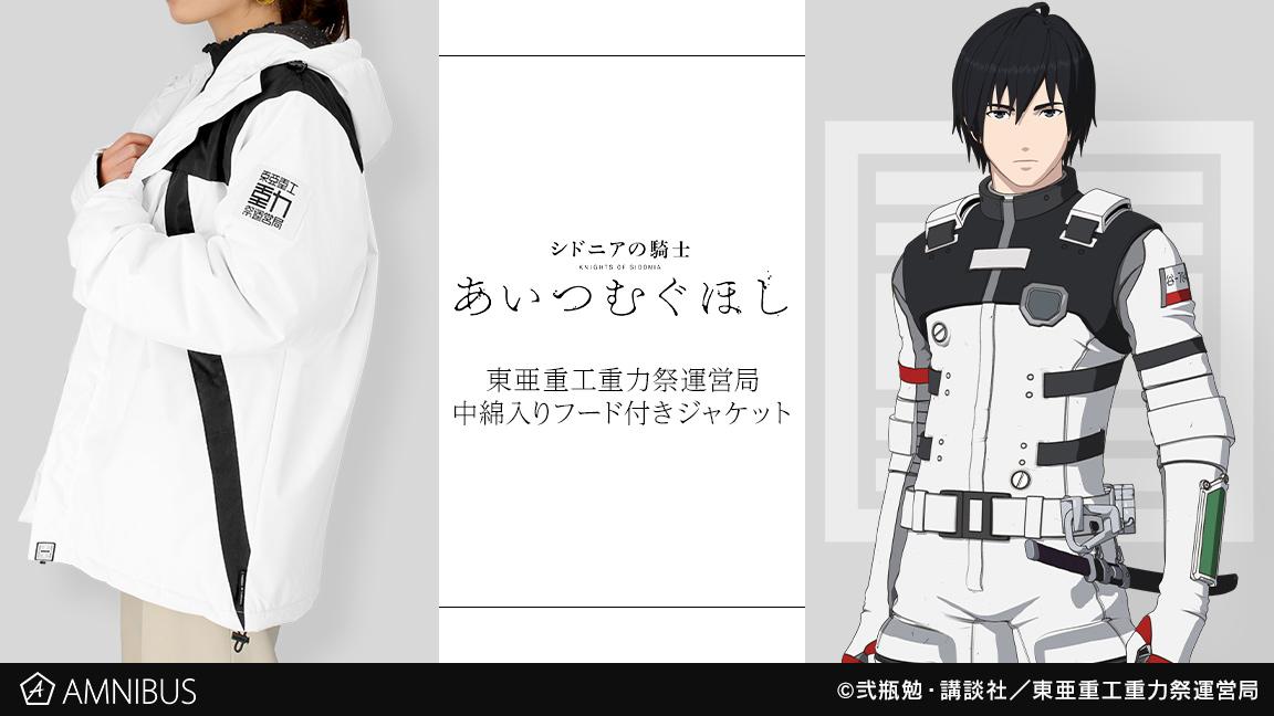 シドニアの騎士 あいつむぐほし の東亜重工重力祭運営局 中綿入りフード付きジャケットの受注を開始 アニメ 漫画のオリジナルグッズを販売する Amnibus にて 株式会社arma Biancaのプレスリリース
