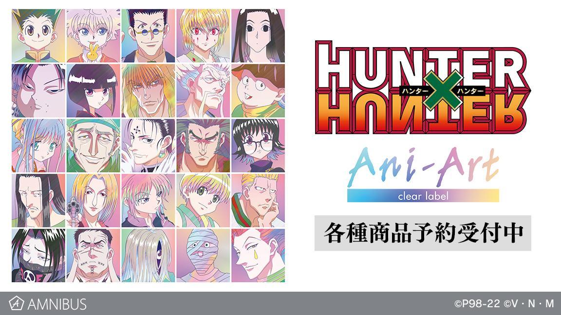 HUNTER×HUNTER』のトレーディング Ani-Art clear label アクリル 