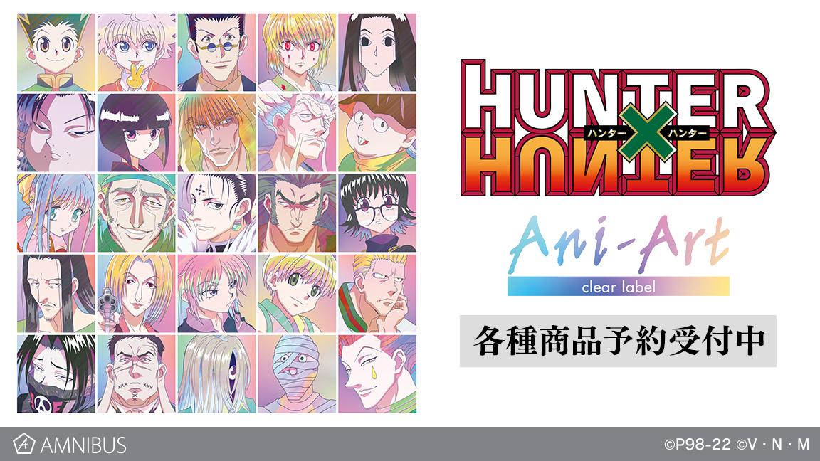 HUNTER×HUNTER』のトレーディング Ani-Art clear label アクリルネーム