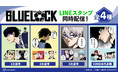 『ブルーロック』のLINEスタンプが登場!!